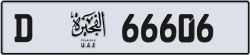 رقم لوحة الفجيرة 66606 شفرة D للبيع