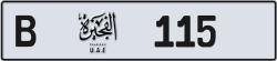 Plate number Fujairah 115 code B For sale