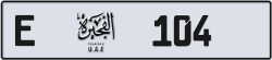 Plate number Fujairah 104 code E For sale