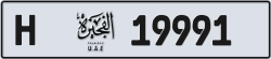 Plate number Fujairah 19991 code H For sale