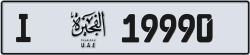 Plate number Fujairah 19990 code I For sale