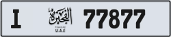 Plate number Fujairah 77877 code I For sale