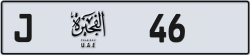 Plate number Fujairah 46 code J For sale