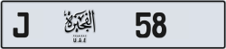 Plate number Fujairah 58 code J For sale