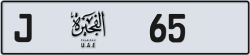 Plate number Fujairah 65 code J For sale