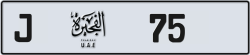 Plate number Fujairah 75 code J For sale
