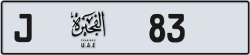Plate number Fujairah 83 code J For sale