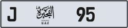 Plate number Fujairah 95 code J For sale