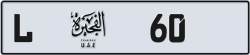 Plate number Fujairah 60 code L For sale