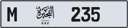 Plate number Fujairah 235 code M For sale