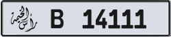 Plate number Ras Al Khaimah 14111 code B For sale