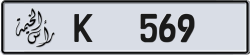 Plate number Ras Al Khaimah 569 code K For sale