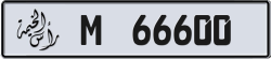 Plate number Ras Al Khaimah 66600 code M For sale