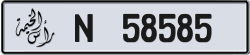 Plate number Ras Al Khaimah 58585 code N For sale