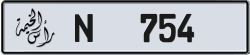 Plate number Ras Al Khaimah 754 code N For sale