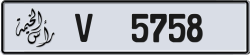 Plate number Ras Al Khaimah 5758 code V For sale